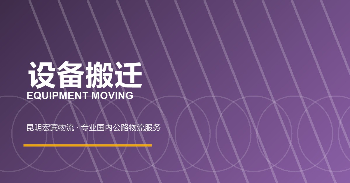 昆明设备搬迁