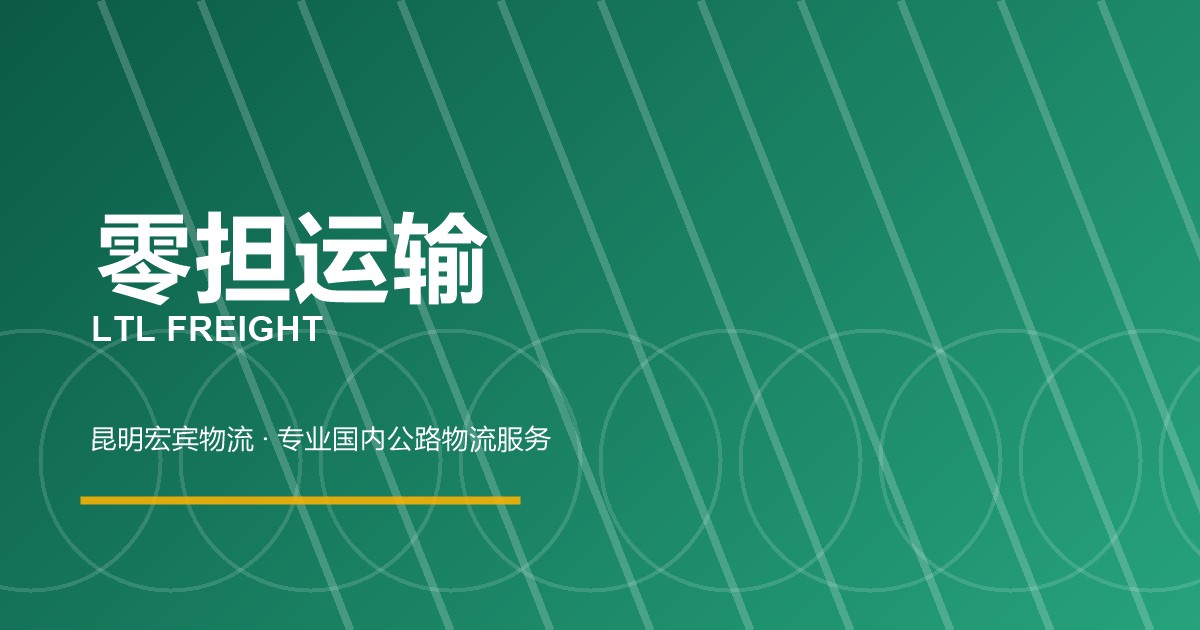 昆明零担运输
