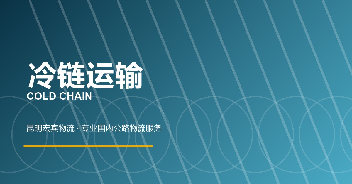 昆明冷链运输
