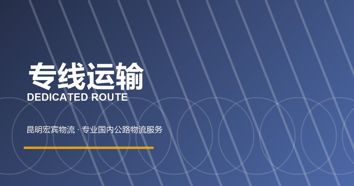 昆明专线运输