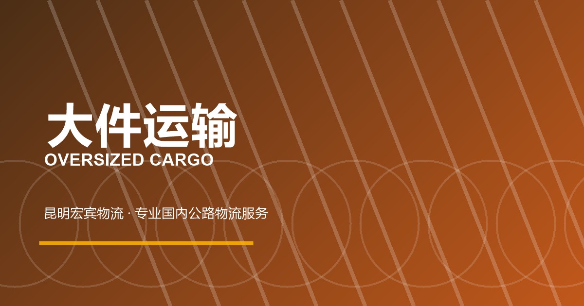 昆明大件运输