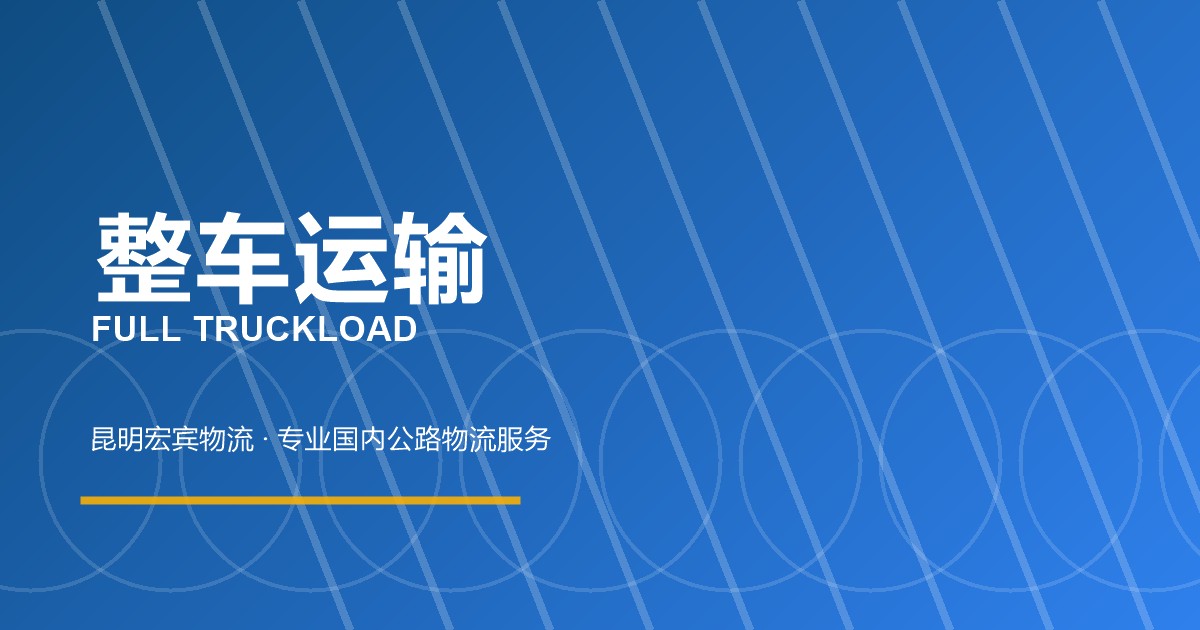 昆明整车运输